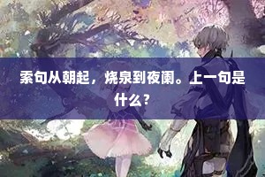 索句从朝起，烧泉到夜阑。上一句是什么？