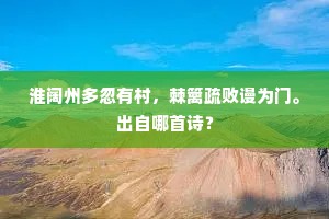 淮阔州多忽有村，棘篱疏败谩为门。出自哪首诗？