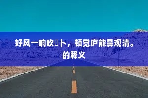 好风一晌吹薝卜，顿觉庐能鼻观清。的释义