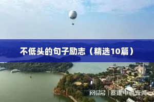 不低头的句子励志（精选10篇）