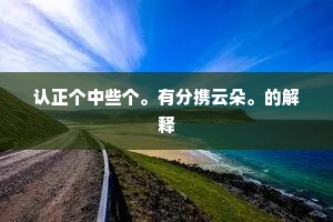 认正个中些个。有分携云朵。的解释