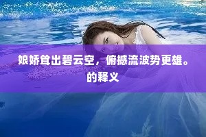 娘娇耸出碧云空，俯撼流波势更雄。的释义