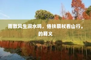 雨散风生涧水鸣，倦扶藜杖看山行。的释义