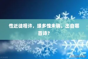性近徒相许，缘多愧未销。出自哪首诗？