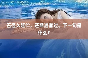 石径久延伫，还期逋客过。下一句是什么？