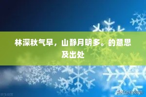 林深秋气早，山静月明多。的意思及出处