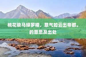 桃花骏马绿罗襦，意气如云出帝都。的意思及出处
