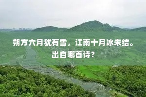 朔方六月犹有雪，江南十月冰未结。出自哪首诗？