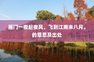 雁门一夜起夜风，飞到江南未八月。的意思及出处