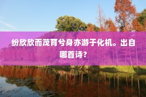 纷欣欣而茂育兮身亦游于化机。出自哪首诗？