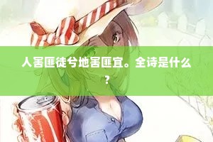 人害匪徒兮地害匪宜。全诗是什么? 人害匪徒兮地害匪宜。全诗是什么?