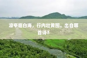 凉亭临白海，行内壮黄图。出自哪首诗？