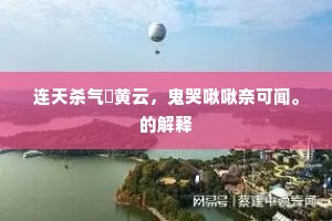 连天杀气阨黄云，鬼哭啾啾奈可闻。的解释