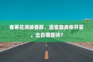 春寒花满披香殿，温室璇房夜开宴。出自哪首诗？