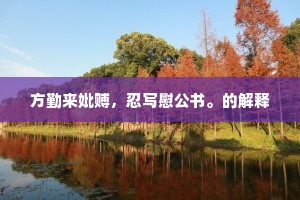 方勤来妣赙，忍写慰公书。的解释