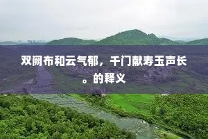 双阙布和云气郁,千门献寿玉声长。的释义 双阙布和云气郁,千门献寿玉声长。的释义