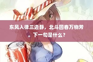 东风入律三边静，北斗回春万物芳。下一句是什么？