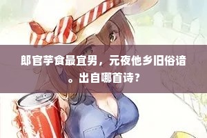 郎官芋食最宜男，元夜他乡旧俗谙。出自哪首诗？