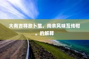 大有吉祥欣卜茧，尚余风味互传柑。的解释
