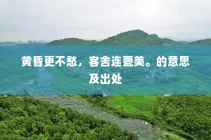 黄昏更不愁，客舍连甍美。的意思及出处