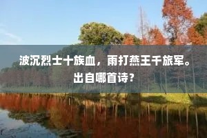 波沉烈士十族血，雨打燕王千旅军。出自哪首诗？