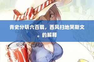 青史分明六百载，西风扫地哭斯文。的解释
