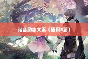 谐音励志文案（通用8篇）