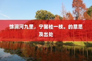 馀涧河九里，宁馨桂一枝。的意思及出处