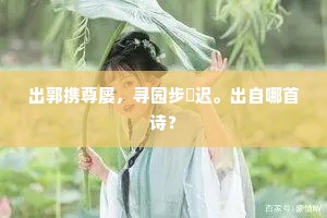 出郭携尊屡，寻园步屧迟。出自哪首诗？
