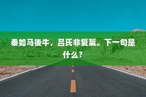 秦如马後牛，吕氏非复嬴。下一句是什么？