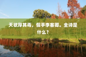 天欲厚其毒，假手李客卿。全诗是什么？