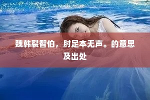 魏韩裂智伯，肘足本无声。的意思及出处
