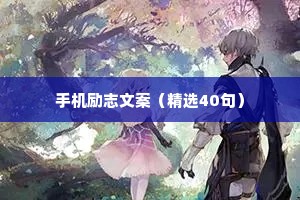 手机励志文案（精选40句）