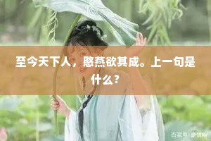 至今天下人，愍燕欲其成。上一句是什么？