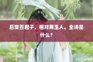 后樊百君子，相对两玉人。全诗是什么？