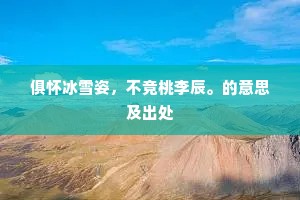 俱怀冰雪姿，不竞桃李辰。的意思及出处