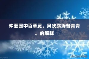 仲夏园中百草灵，风吹露坼各青青。的解释