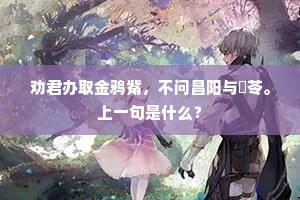 劝君办取金鸦觜，不问昌阳与豨苓。上一句是什么？