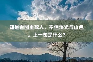 知是看图重故人，不但溪光与山色。上一句是什么？