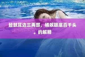 蛙鼓耳边三两部，橘奴眼底百千头。的解释