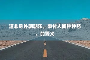 道非身外朝朝乐，事付人间种种愁。的释义