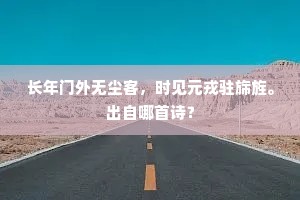 长年门外无尘客，时见元戎驻旆旌。出自哪首诗？