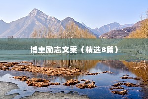 博主励志文案（精选8篇）