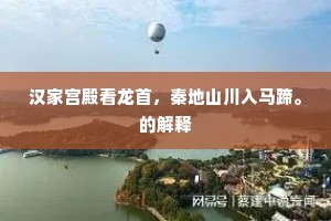 汉家宫殿看龙首，秦地山川入马蹄。的解释