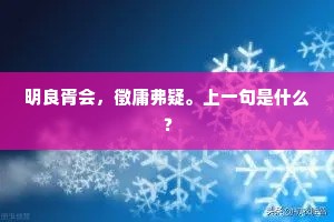 明良胥会，徵庸弗疑。上一句是什么？