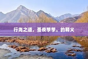 行尧之道，蚤夜孳孳。的释义