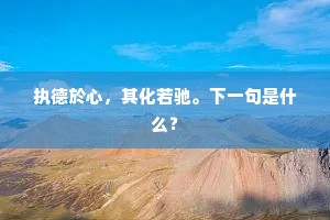 执德於心，其化若驰。下一句是什么？