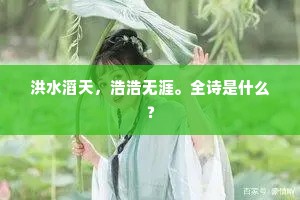 洪水滔天,浩浩无涯。全诗是什么? 洪水滔天,浩浩无涯。全诗是什么?