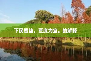下民昏垫，荒度为宜。的解释