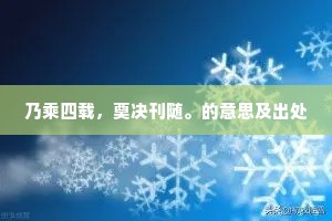 乃乘四载，奠决刊随。的意思及出处